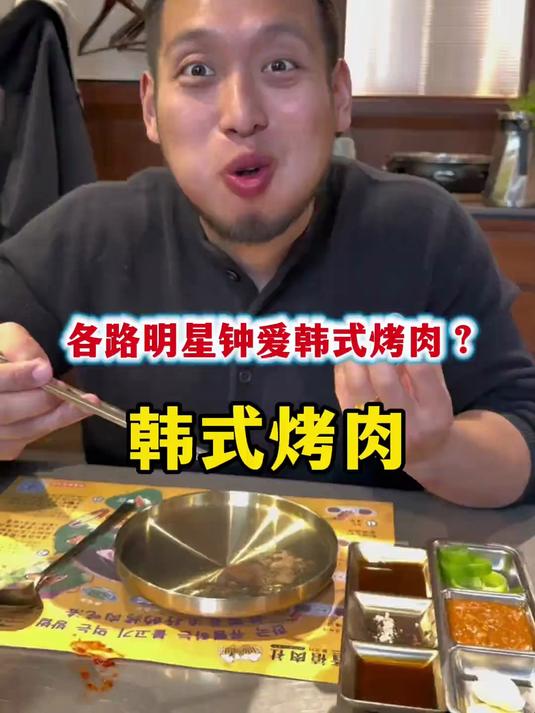 今天来尝尝各路明星钟爱的韩式烤肉
