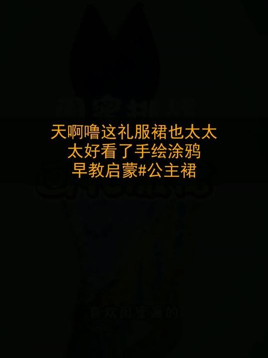 天啊噜，这礼服裙也太太太好看了 手绘涂鸦 早教启蒙