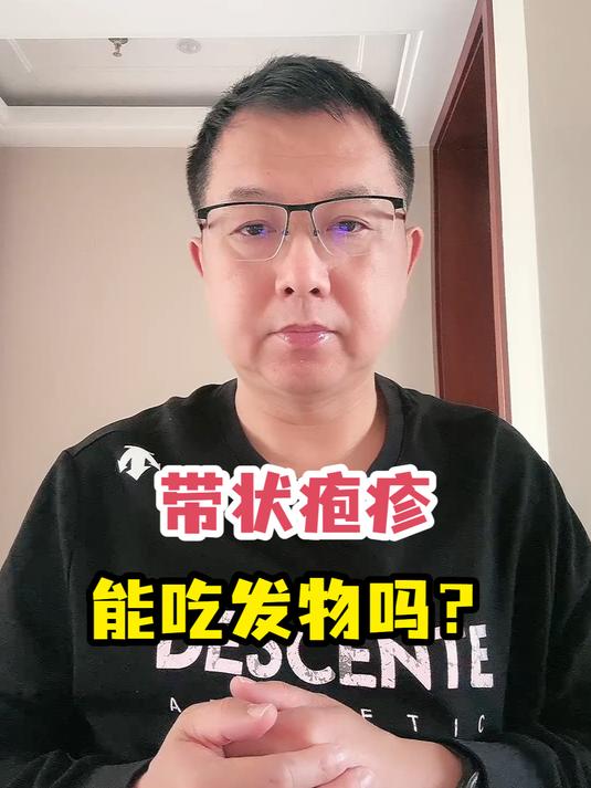 带状疱疹能吃发物吗?