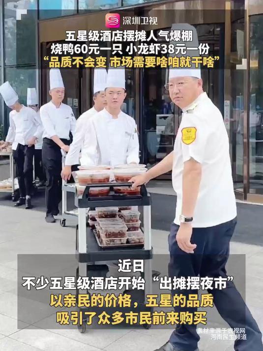 五星级酒店摆摊人气爆棚 烧鸭60元一只 小龙虾38元一份 “品质不会变 市场需要啥咱就干啥