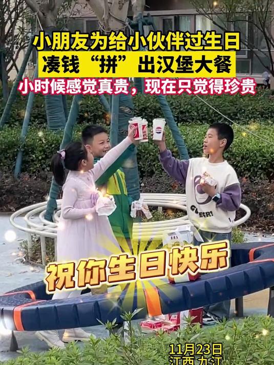 三位小朋友凑钱拼汉堡过生日 小朋友为给小伙伴过生日,凑钱“拼”出汉堡大餐。小时候感觉真贵,