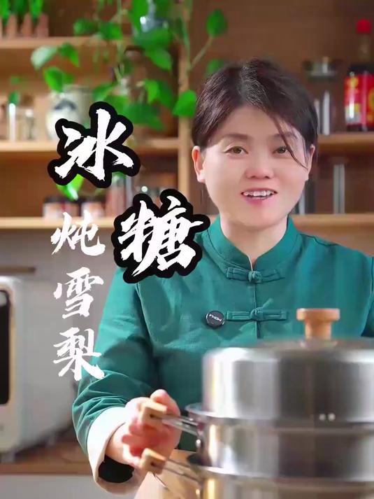 冰糖炖雪梨，我平时做这个冰糖炖雪梨，特别滋润#冰糖炖雪梨#
