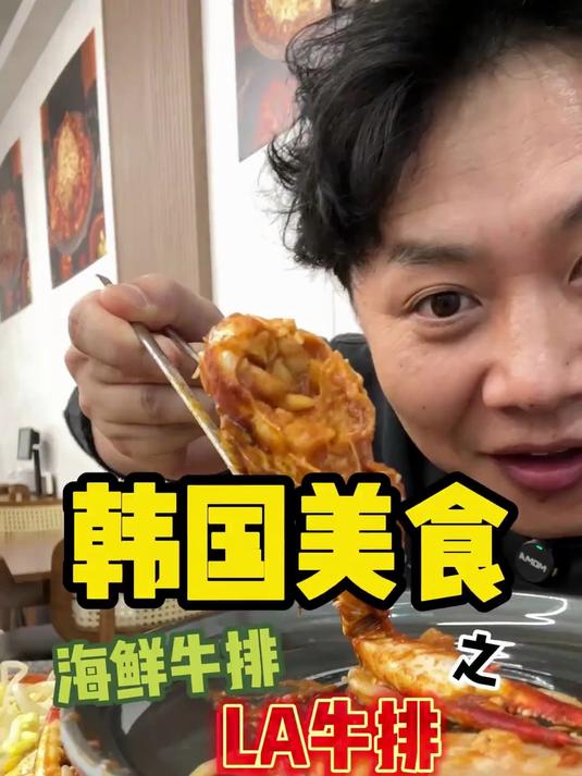 一个人不让吃的韩国海鲜牛排店～不也就那样嘛!