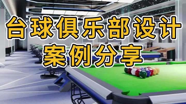 台球俱乐部设计装修案例分享