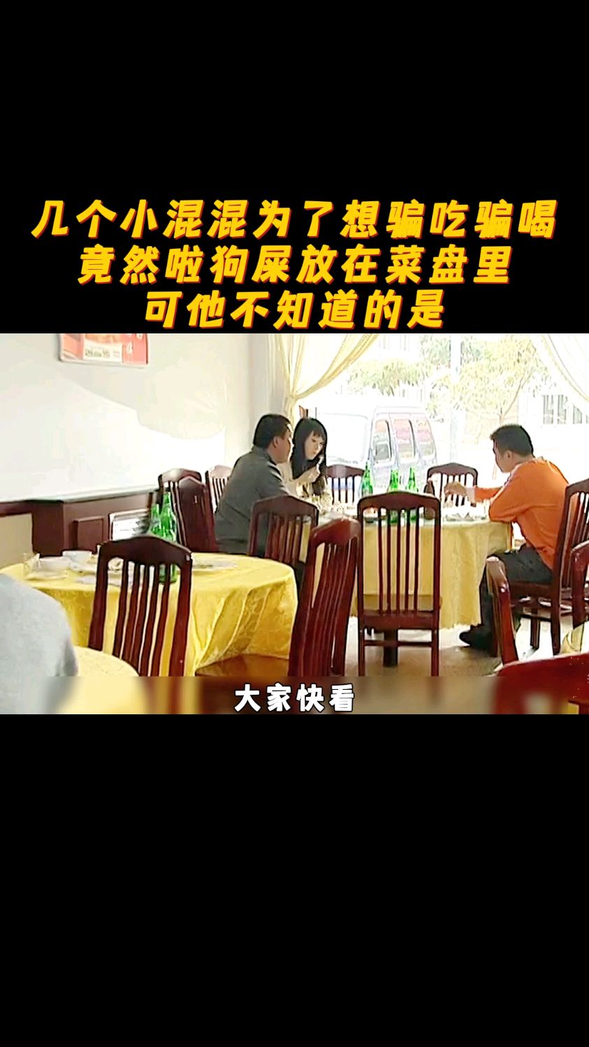 小混混为了在饭店白嫖,竟然将狗屎放在菜里