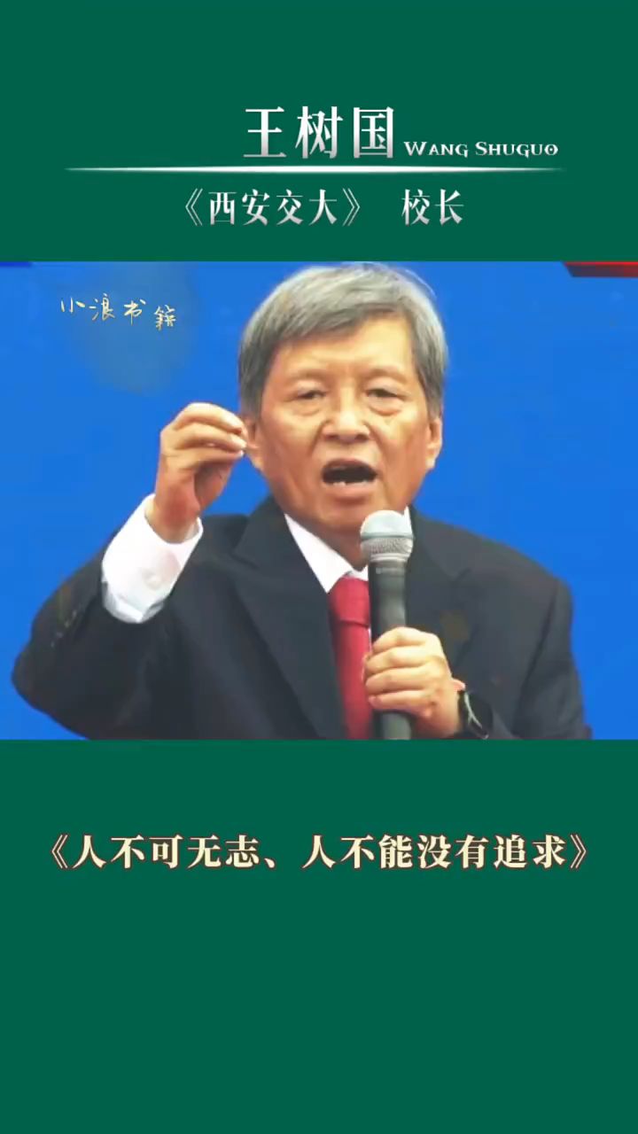 人不可无志,人不能没有追求。名人名言励志正能量王树国励志演讲