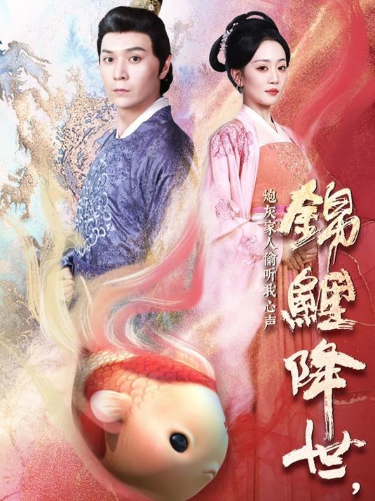 锦鲤因女人心系天下赐给她一个福娃,可下人竟然想害死孩子