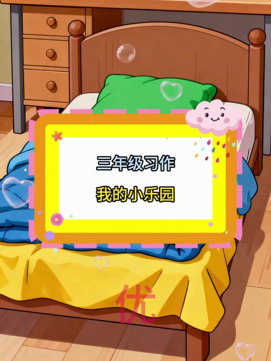 一起来参观参观我的小乐园吧