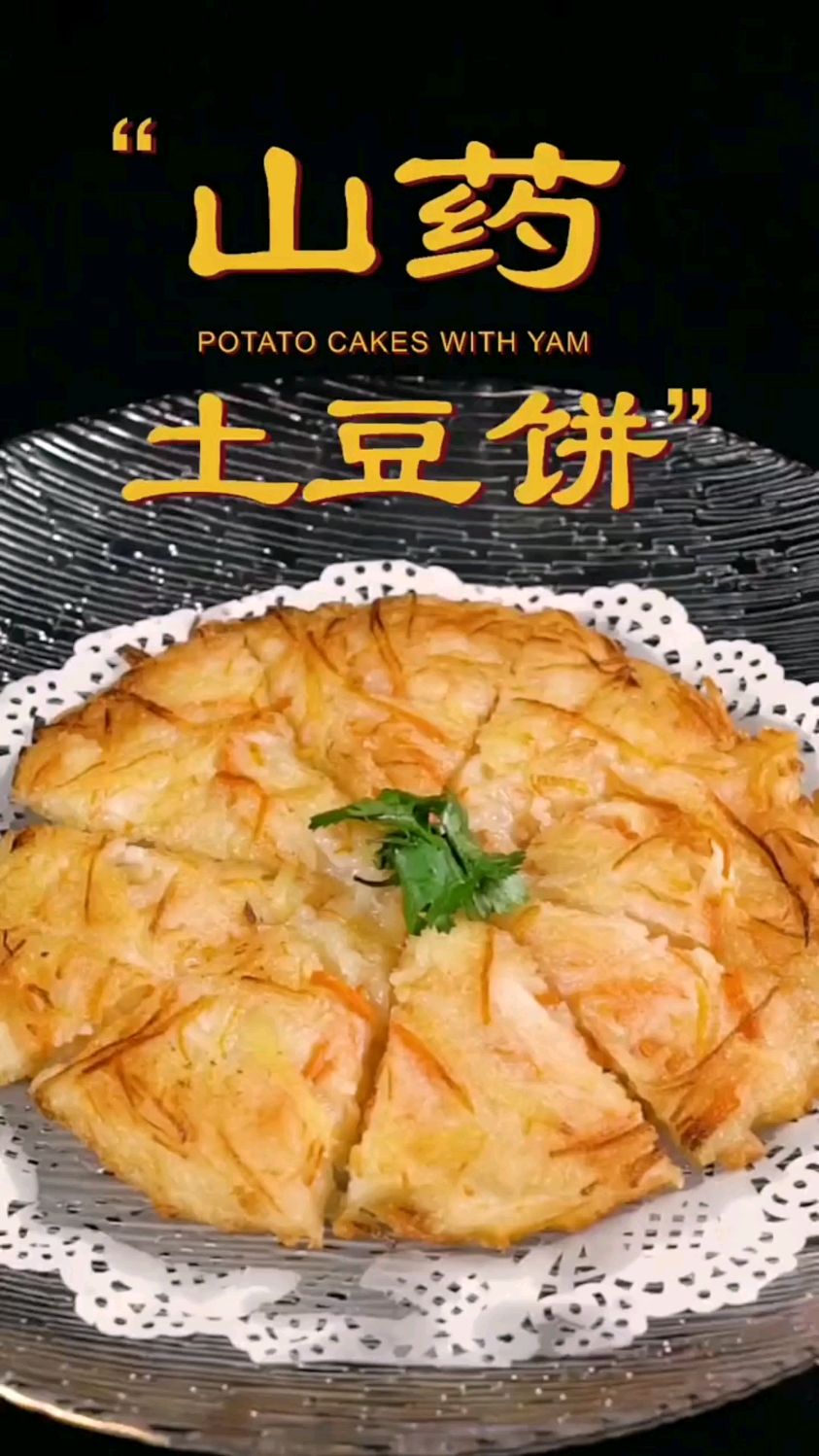 纯素美食山药土豆饼