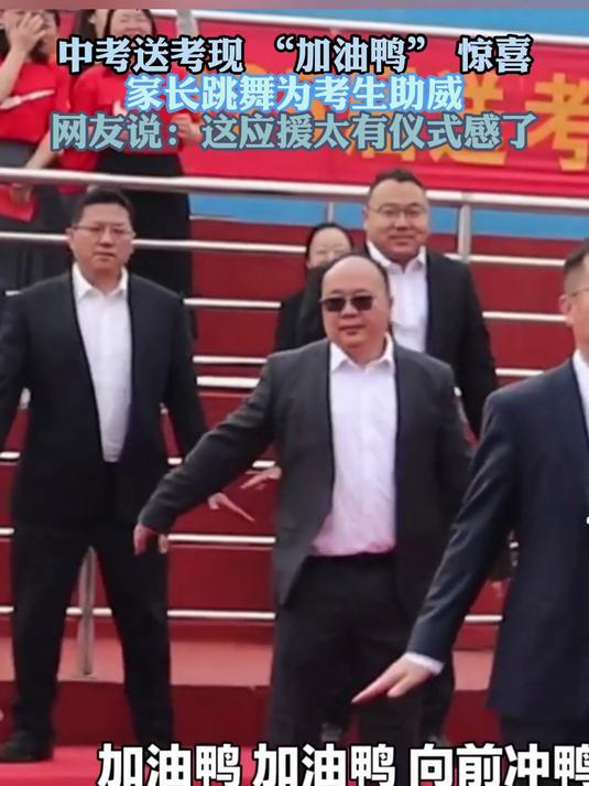 中考送考现 “加油鸭” 惊喜 家长跳舞为考生助威 应援太有仪式感