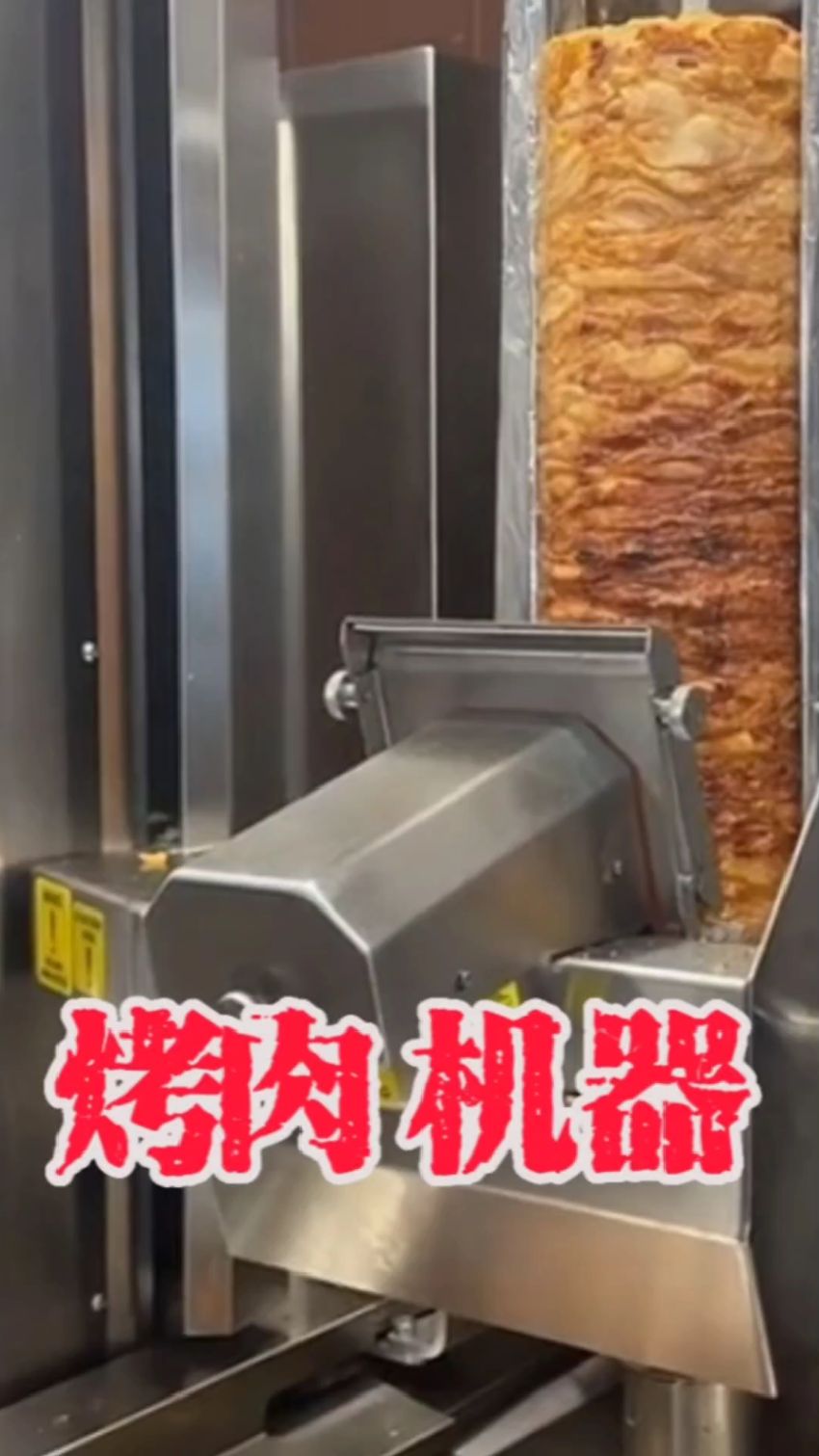 土耳其烤肉自动化机器#烤肉机器人 #烤肉自动化 #土耳其烤肉