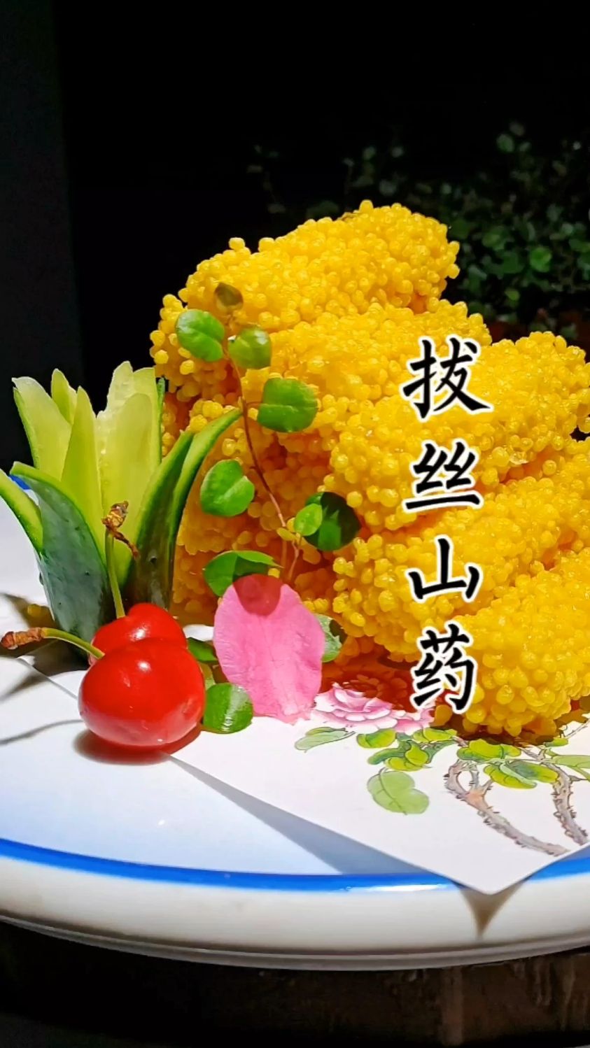 拔丝山药的做法