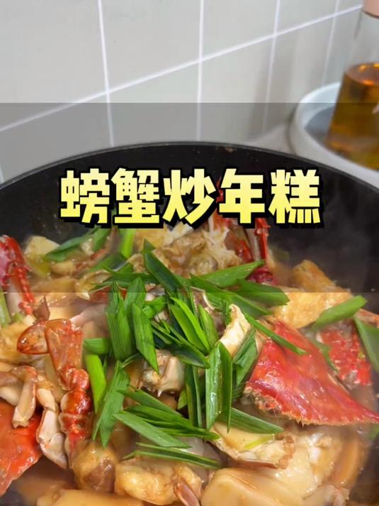 回家后的第一餐来碗梭子蟹炒年糕。最简单的家常烧法味道非常好