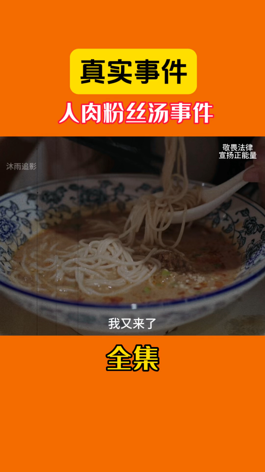 今天带来的是鸭血粉丝汤事件