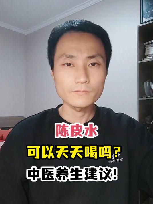 陈皮水可以天天喝吗?中医养生建议!