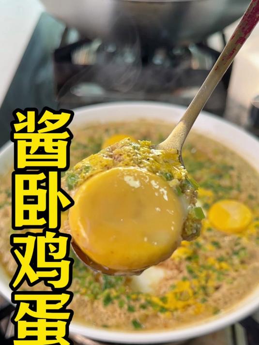 是谁发明了这道酱卧鸡蛋真的太好吃啦