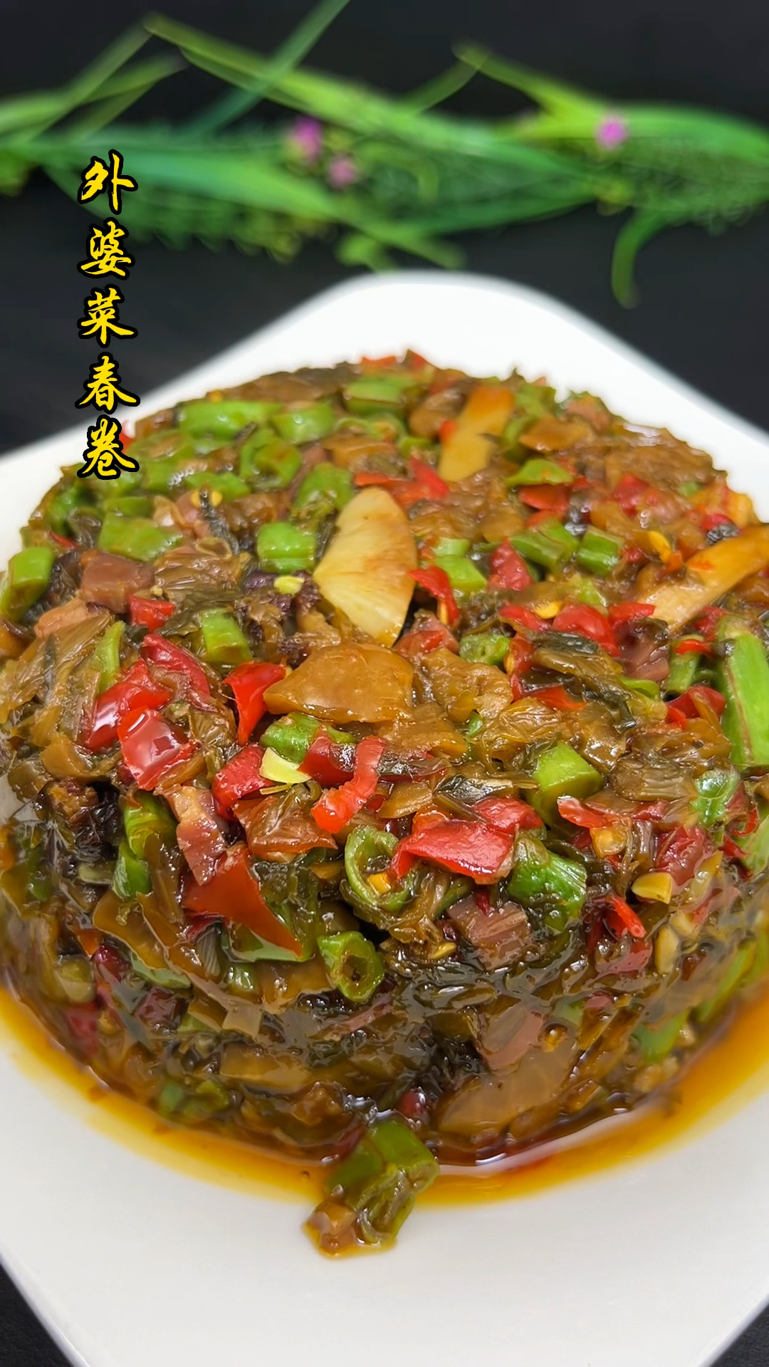 外婆菜吃过吗?一起来