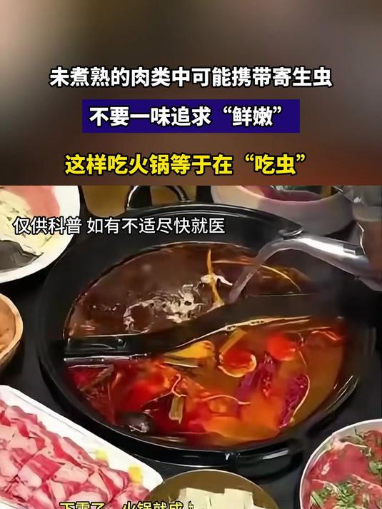 未煮熟的肉类中可能携带寄生虫,不要一味追求“鲜嫩”