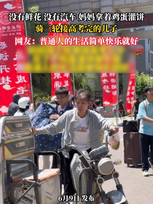 没有鲜花 没有汽车 妈妈拿着鸡蛋灌饼，骑三轮接高考完的儿子，网友：普通人的生活简单快乐就好