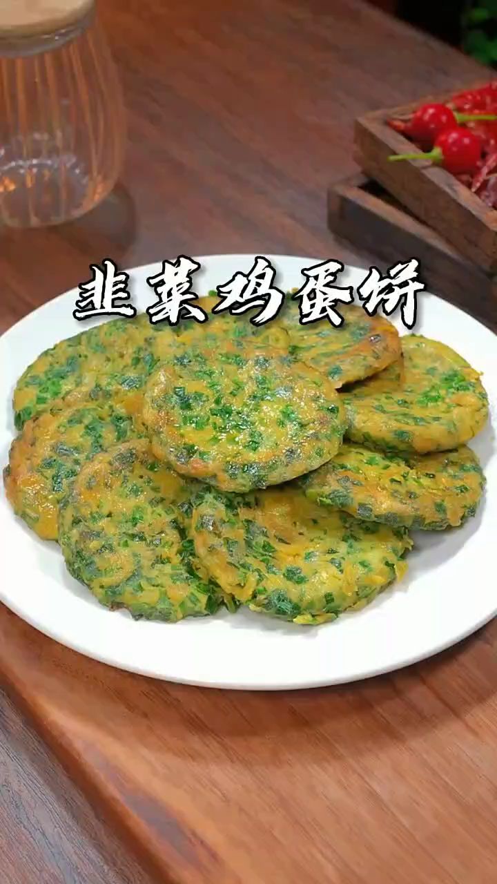 韭菜鸡蛋饼做法