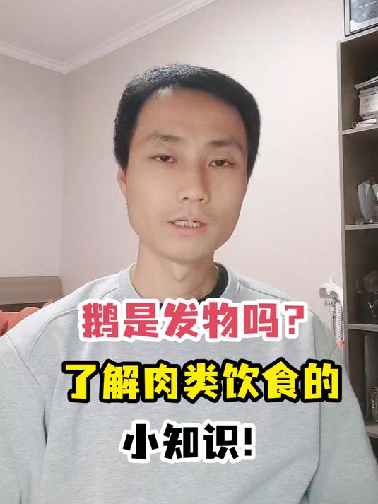 鹅是发物吗?了解肉类饮食的小知识!