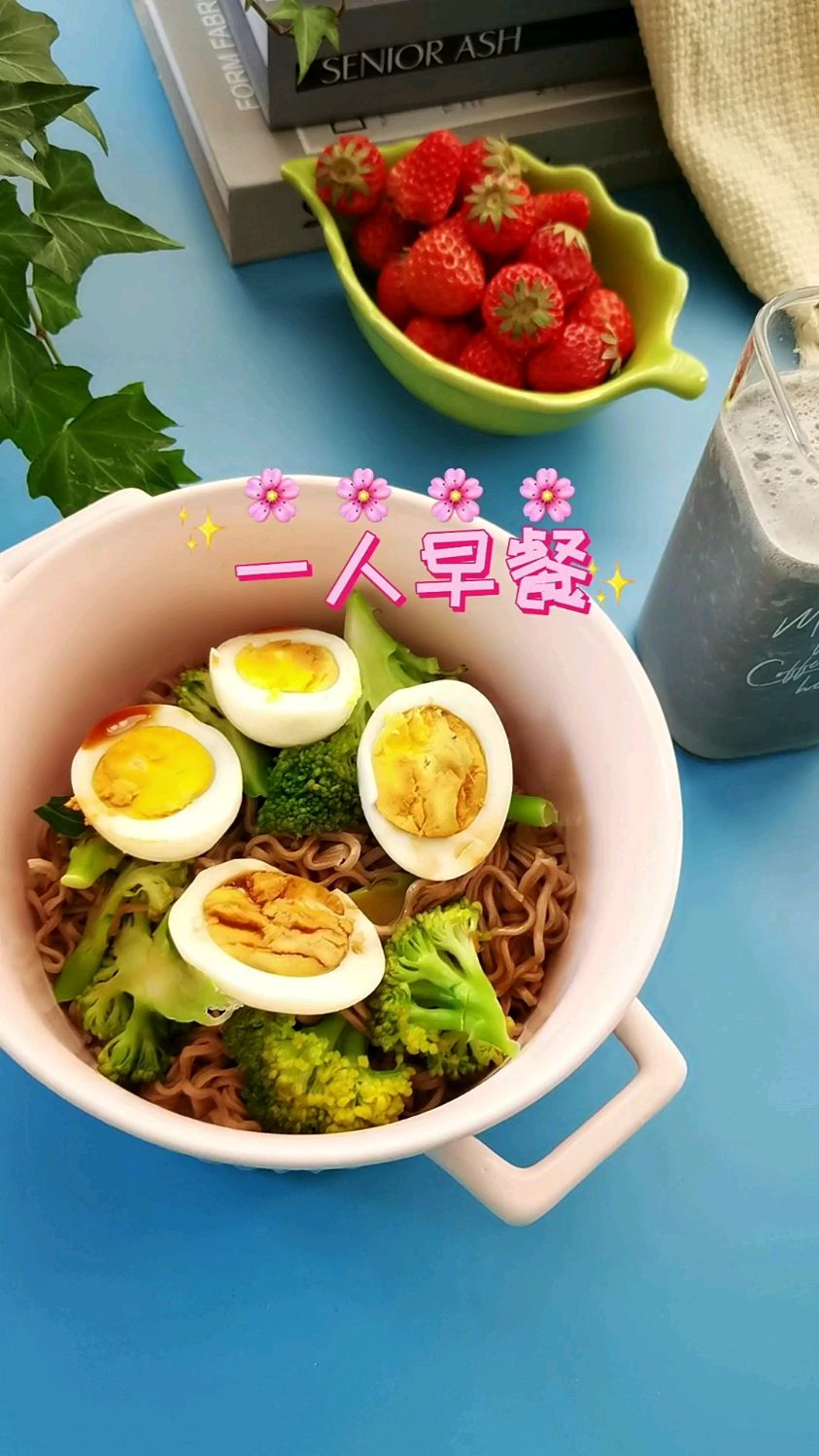 一人早餐轻松上桌,拌面加豆浆,完美!
