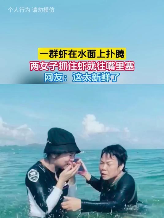 一群虾在水面上扑腾，两女子抓住虾就往嘴里塞，网友：这太新鲜了