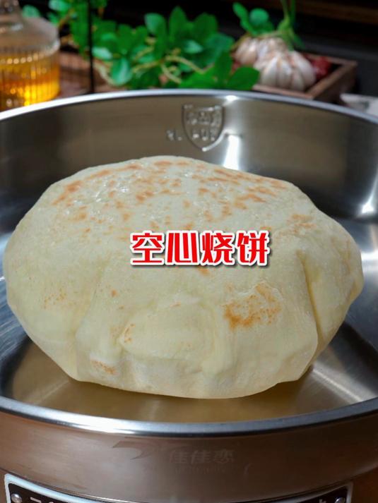 不加一滴油做空心烧饼,面香味浓郁,夹肉夹菜都好吃