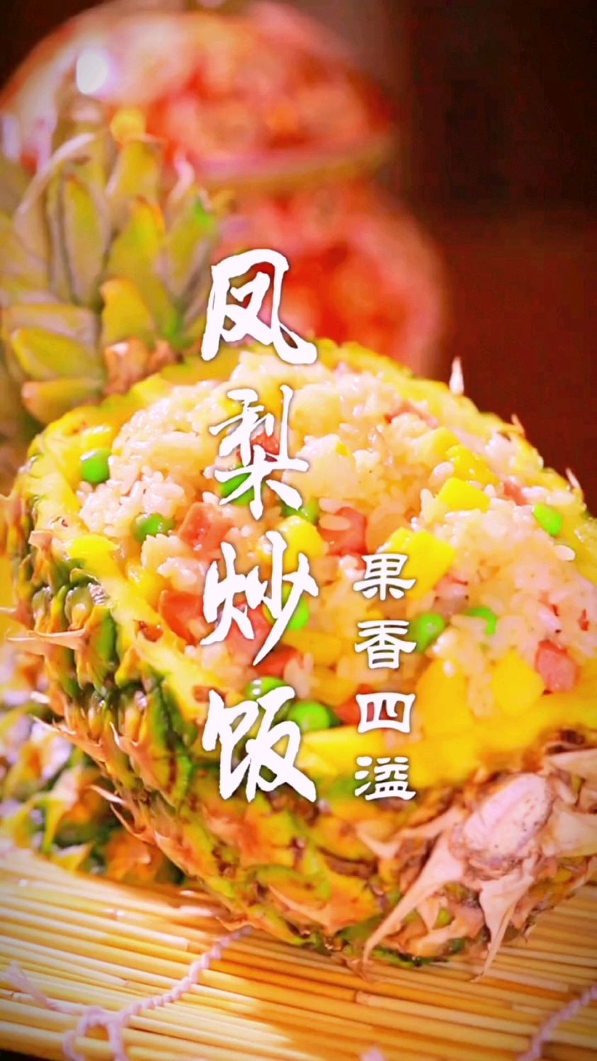 凤梨炒饭的做法