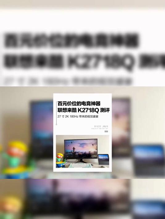 联想来酷K2718Q深度解析-联想来酷显示器