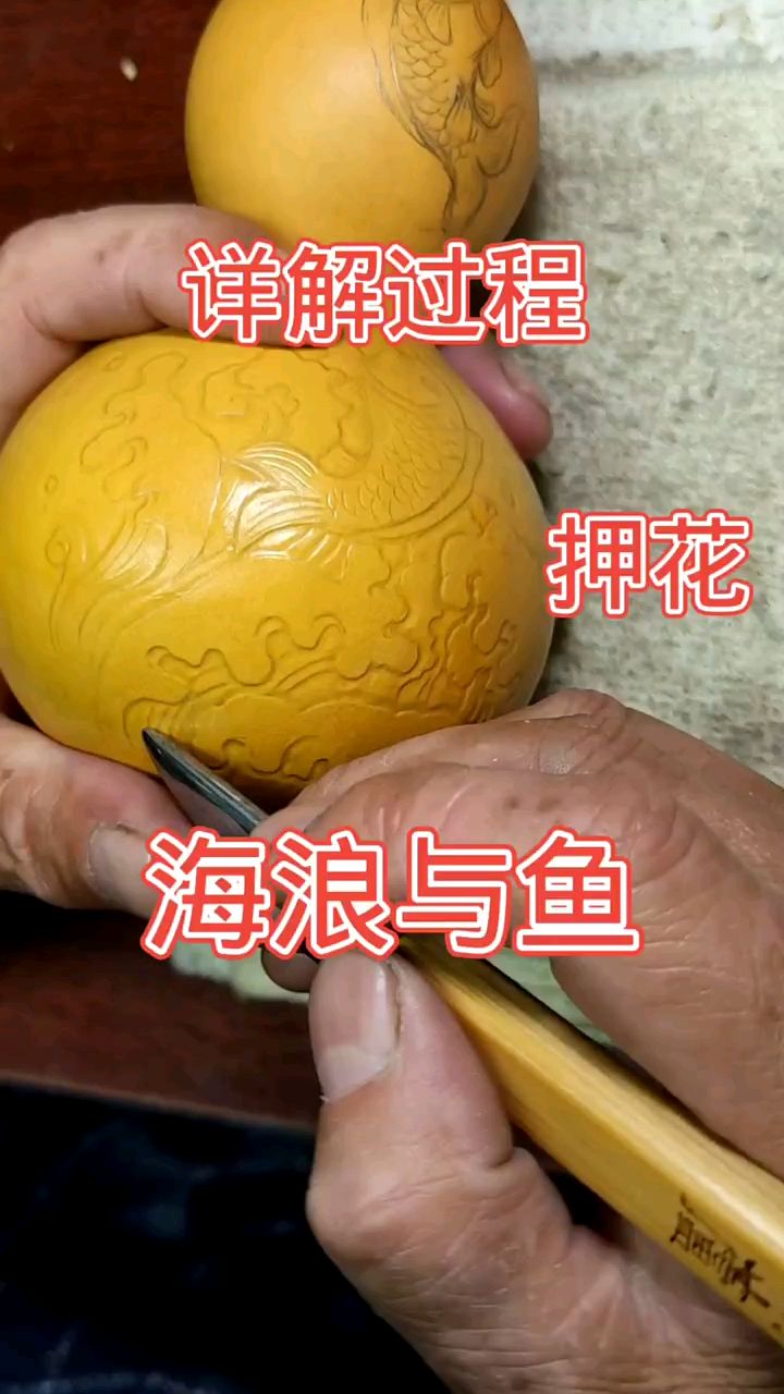 葫芦押花技法讲解