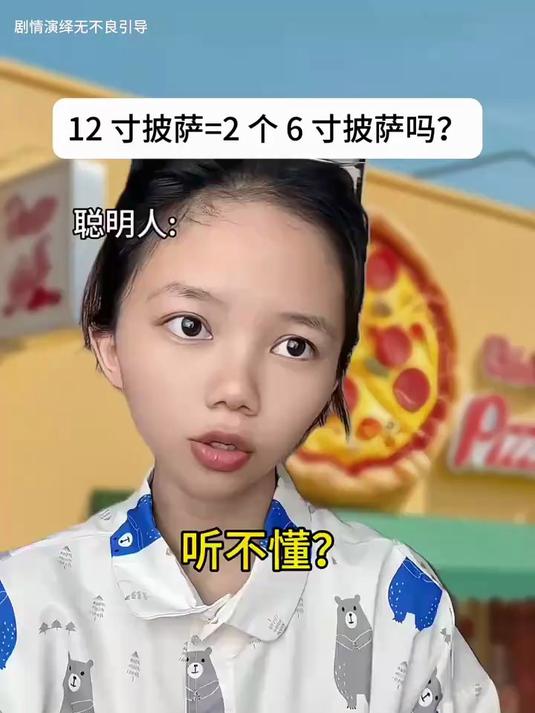 小学题你不会做吗?十二寸的披萨等于两个六寸的披萨?#热点共创剧乐部#
