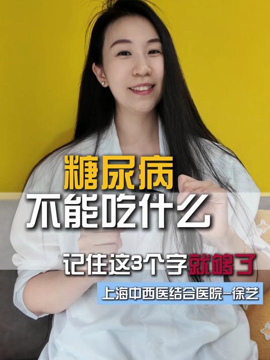 糖尿病不能吃什么?记住这3个字就够了