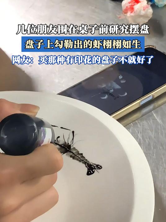 几位朋友围在桌子前研究摆盘,盘子上勾勒出的虾栩栩如生