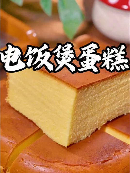 电饭煲蛋糕的正确做法，想吃蛋糕别去外面买了，在家就能做