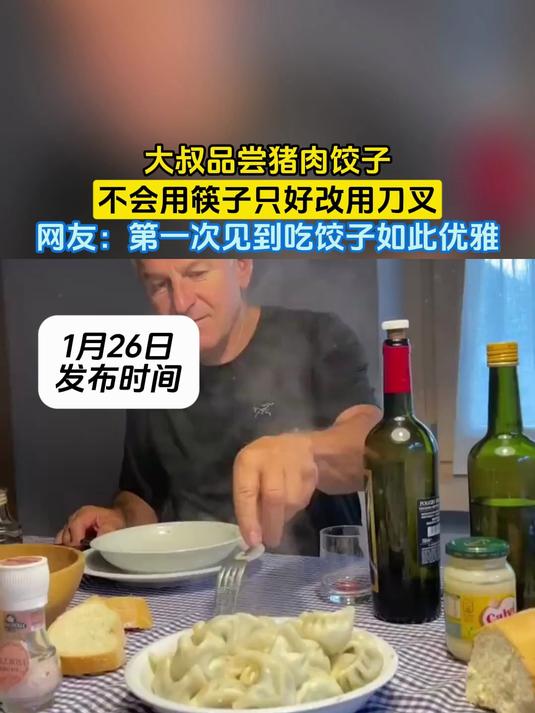 大叔品尝猪肉饺子，不会用筷子只好改用刀叉，网友：第一次见到吃饺子如此优雅