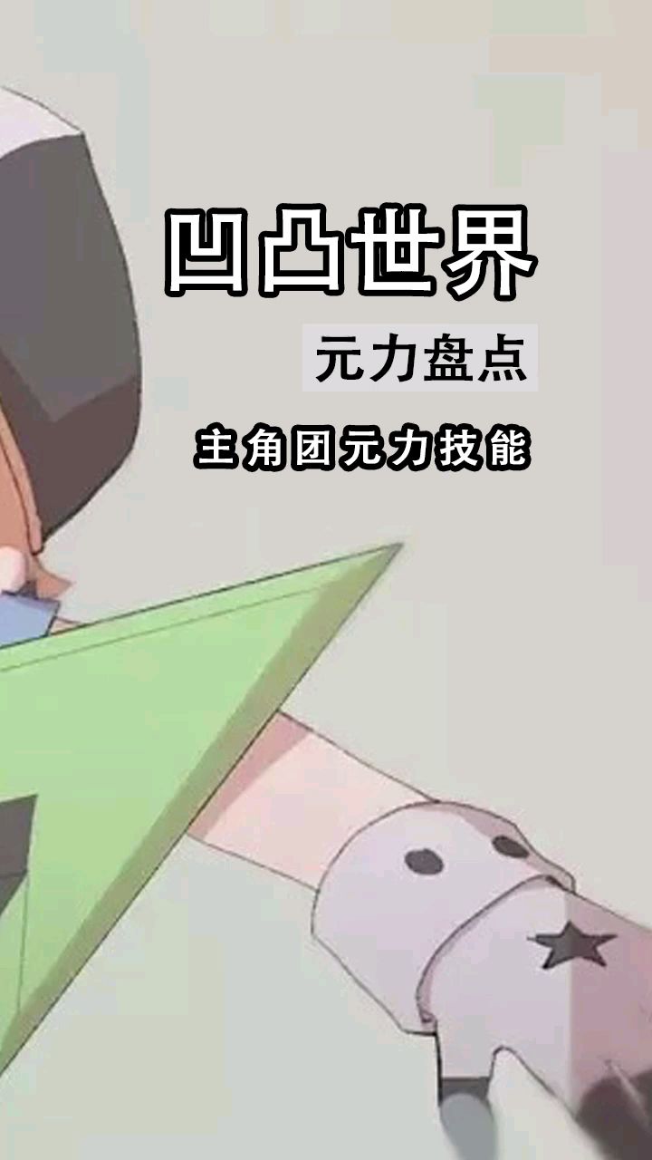 凹凸世界主角团元力技能盘点