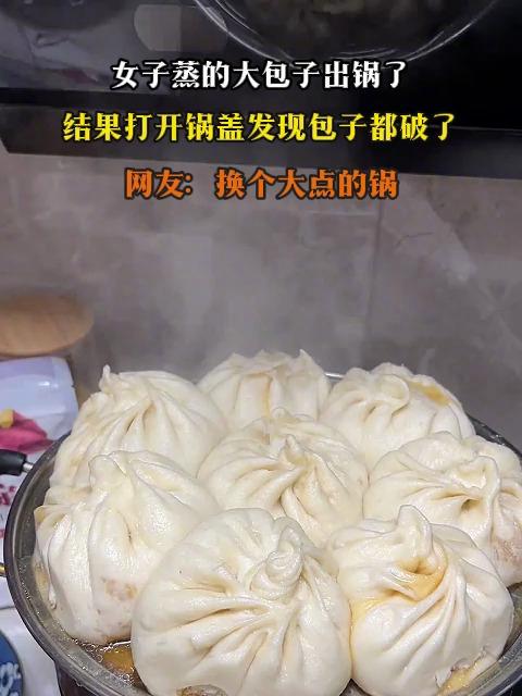 女子蒸的大包子出锅了,结果打开锅盖发现包子都破了