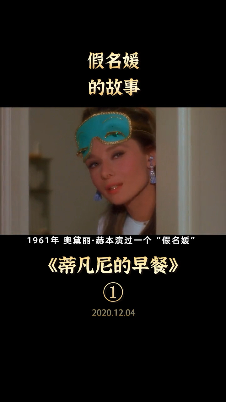 假名媛的故事1,国外电影《蒂凡尼的早餐》