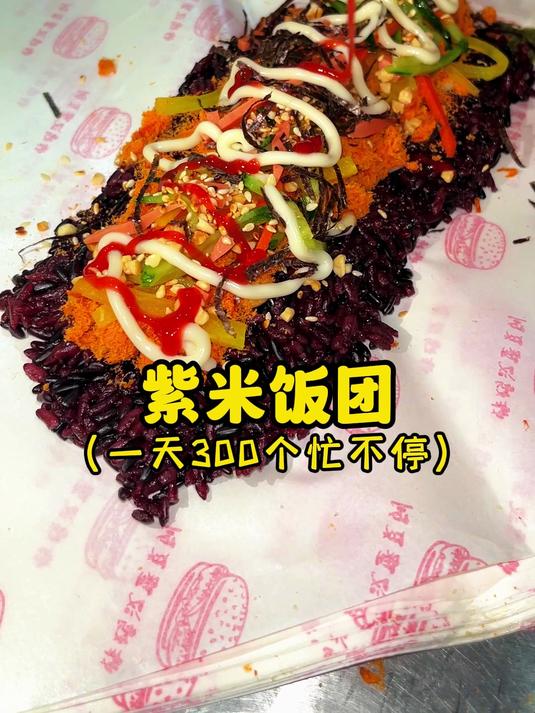 紫米饭团一天30个忙不停