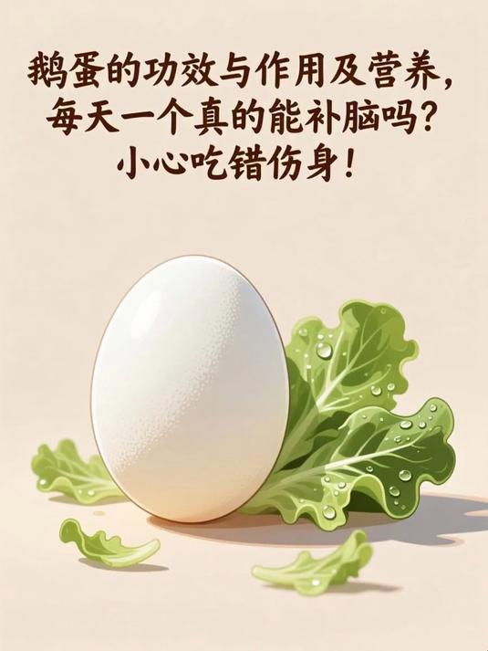 鹅蛋的功效与作用及营养，每天一个真的能补脑吗？小心吃错伤身！#春分养生攻略#