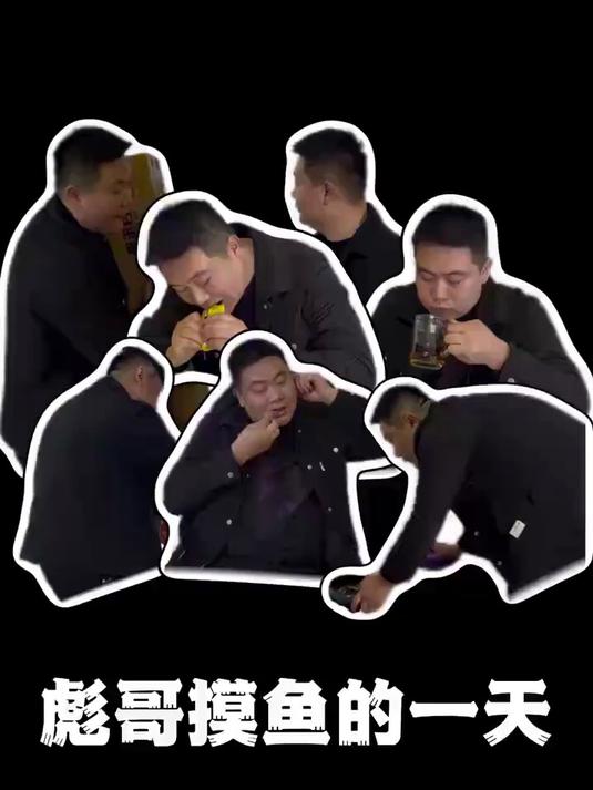 《彪哥摸鱼的一天》摸鱼人能有什么坏心思呢