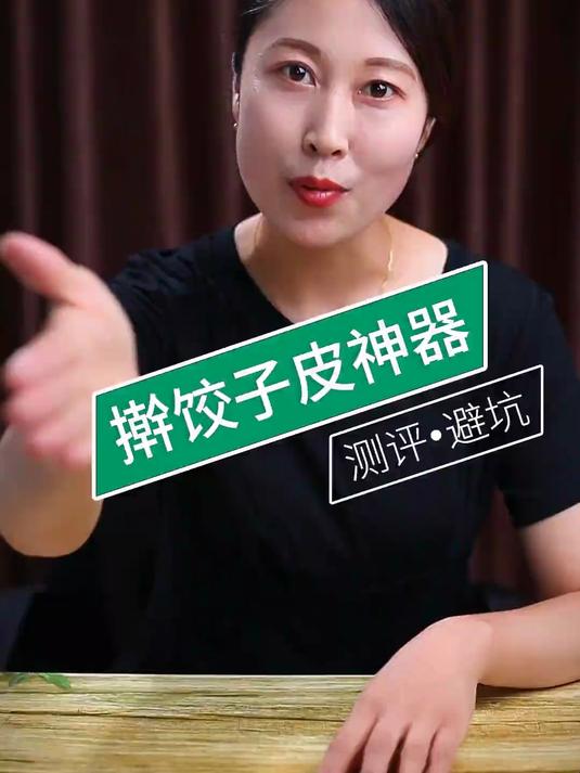 又一款擀饺子皮神器问世,测它!