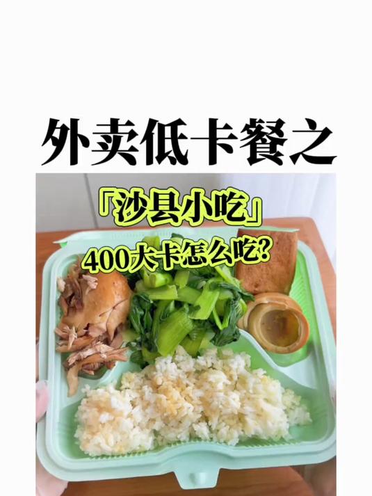外卖低卡餐之「沙县小吃」～