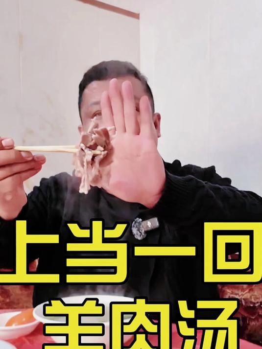 有一家羊肉汤,名字叫上当一回,今天我来了