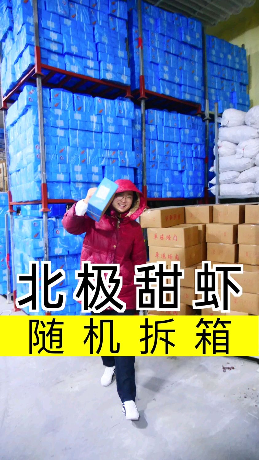 三斤装腹籽北极甜虾,开箱验货啦!