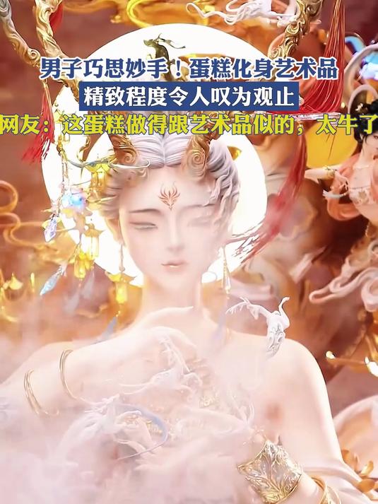 男子巧思妙手!蛋糕化身艺术品,精致程度令人叹为观止!