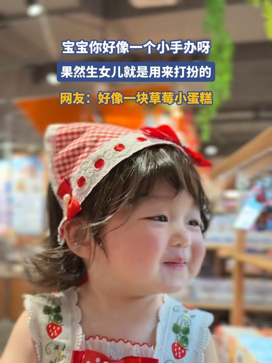 宝宝你好像一个小手办呀，果然生女儿就是用来打扮的，网友：好像一块草莓小蛋糕#金榜同行时#
