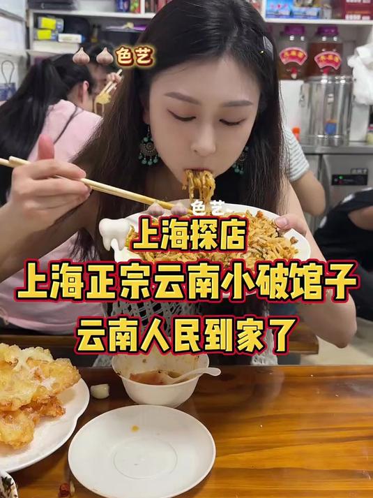 上海人均30块就能吃撑的云南本地特色菜，云南人民到家了！