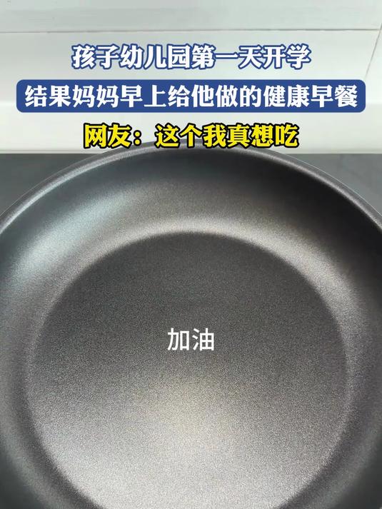 孩子幼儿园第一天开学,结果妈妈早上给他做的健康早餐